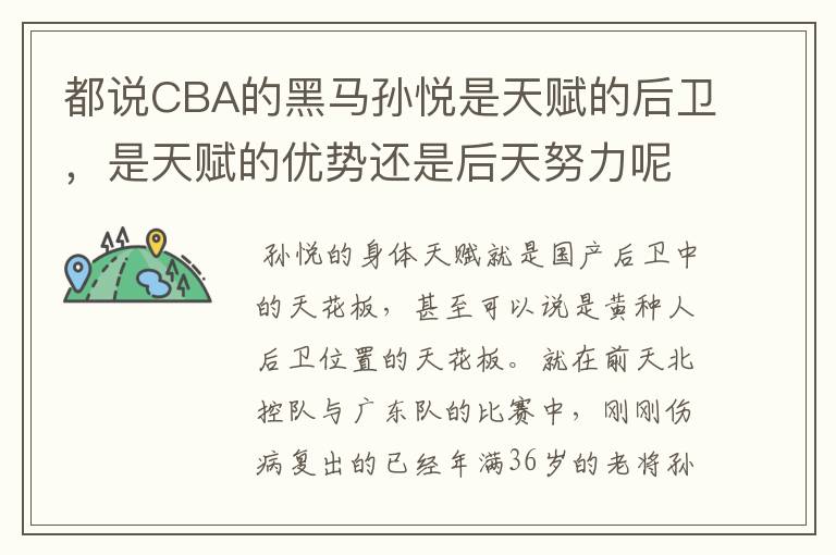 都说CBA的黑马孙悦是天赋的后卫,是天赋的优势还是后天努力呢?