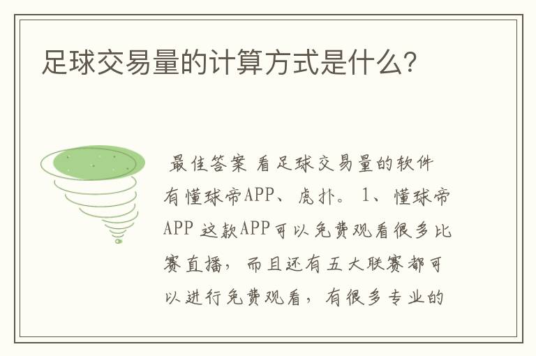 足球交易量的计算方式是什么?