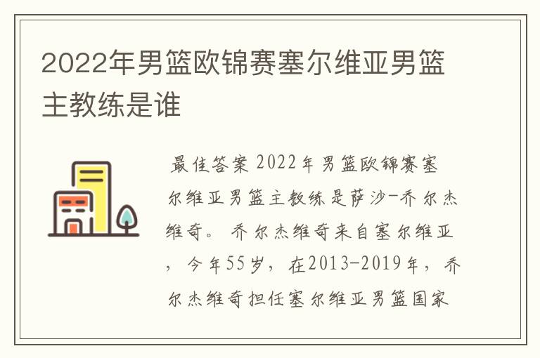 2022年男篮欧锦赛塞尔维亚男篮主教练是谁