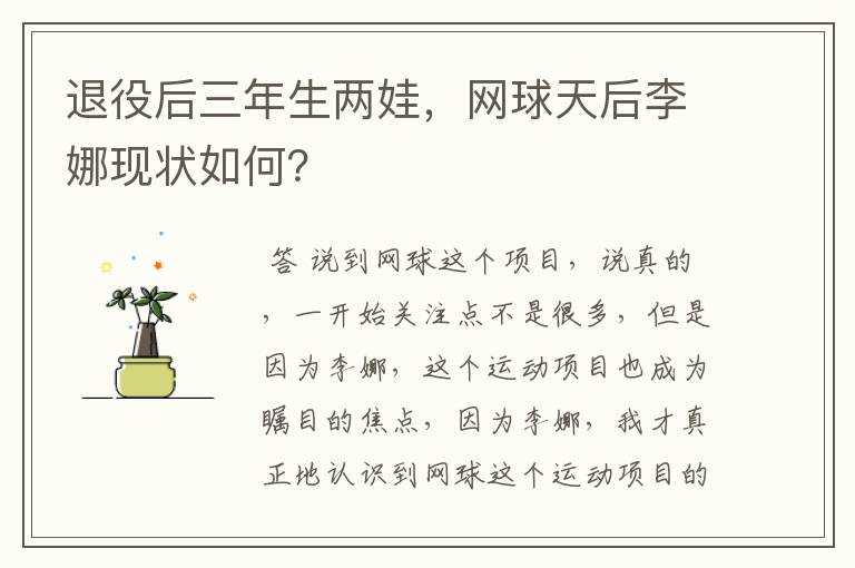 退役后三年生两娃,网球天后李娜现状如何?