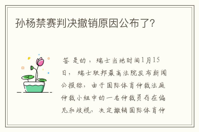 孙杨禁赛判决撤销原因公布了?