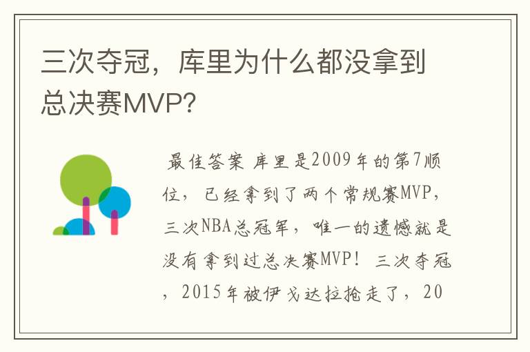 三次夺冠,库里为什么都没拿到总决赛MVP?