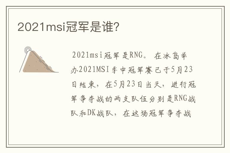 2021msi冠军是谁?