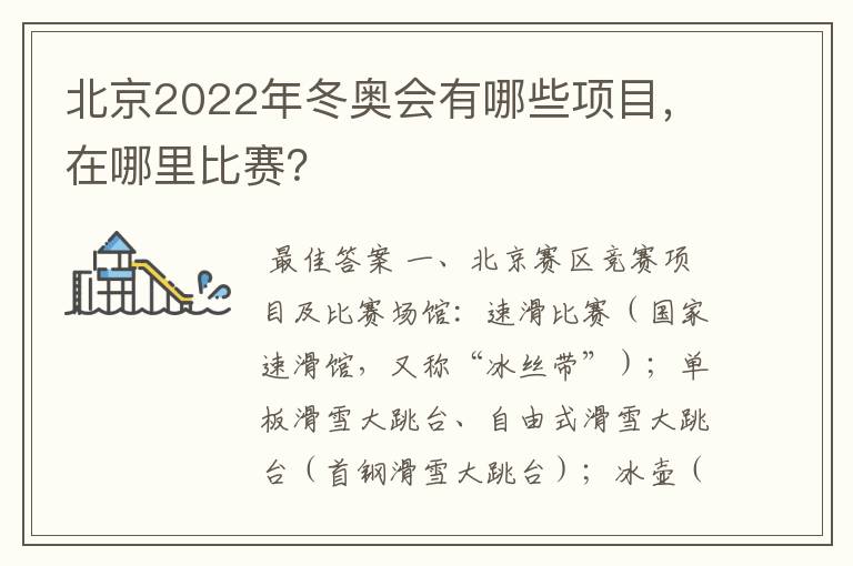 北京2022年冬奥会有哪些项目,在哪里比赛?