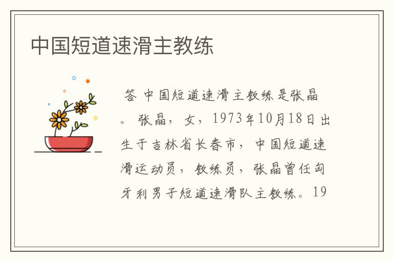 中国短道速滑主教练