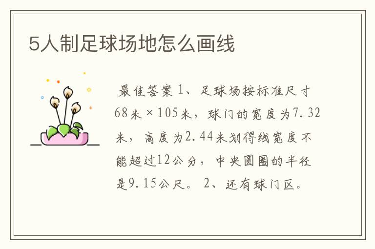 5人制足球场地怎么画线