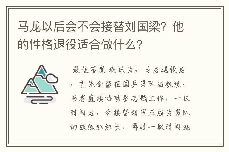 马龙以后会不会接替刘国梁?他的性格退役适合做什么?