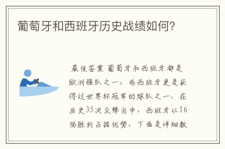 葡萄牙和西班牙历史战绩如何?