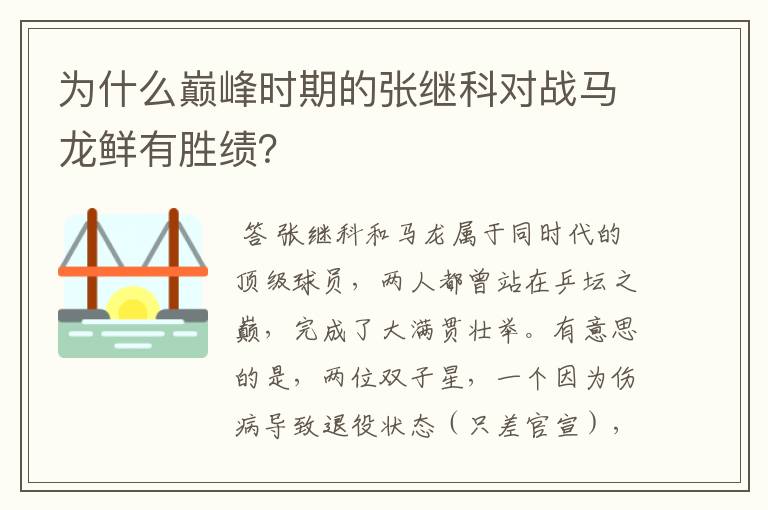为什么巅峰时期的张继科对战马龙鲜有胜绩?