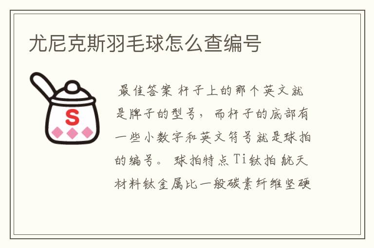 尤尼克斯羽毛球怎么查编号