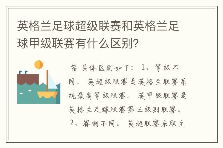 英格兰足球超级联赛和英格兰足球甲级联赛有什么区别?