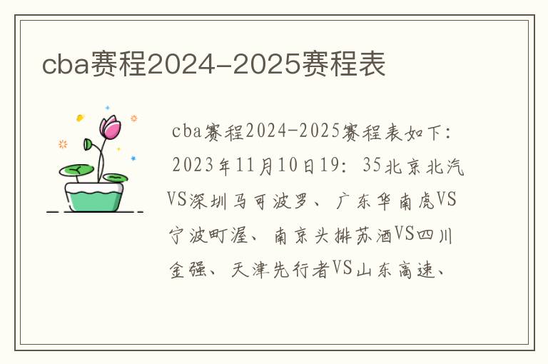 cba赛程2024-2025赛程表