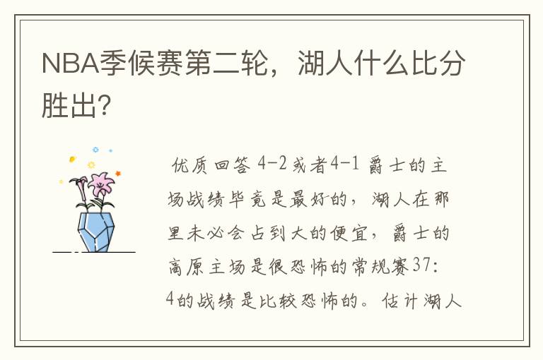 NBA季候赛第二轮,湖人什么比分胜出?