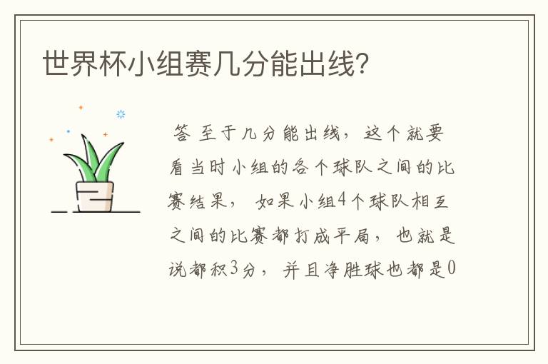 世界杯小组赛几分能出线?