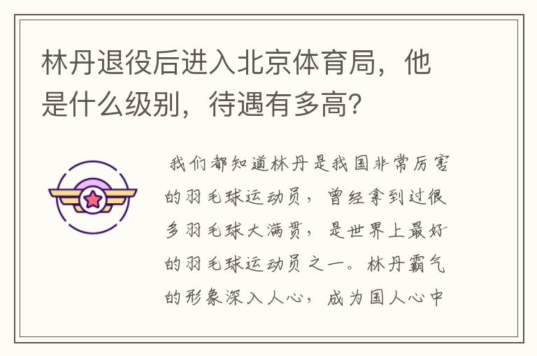 林丹退役后进入北京体育局,他是什么级别,待遇有多高?