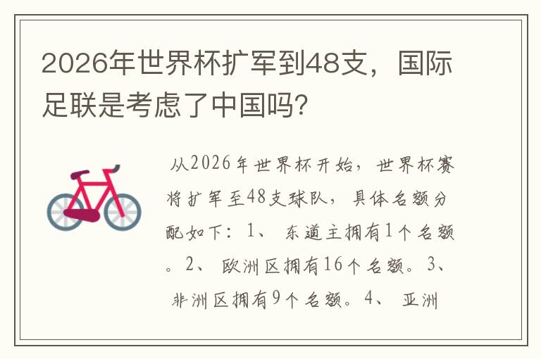 2026年世界杯扩军到48支,国际足联是考虑了中国吗?