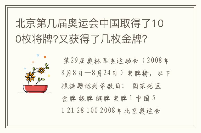 北京第几届奥运会中国取得了100枚将牌?又获得了几枚金牌?