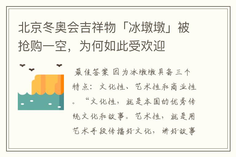 北京冬奥会吉祥物「冰墩墩」被抢购一空,为何如此受欢迎