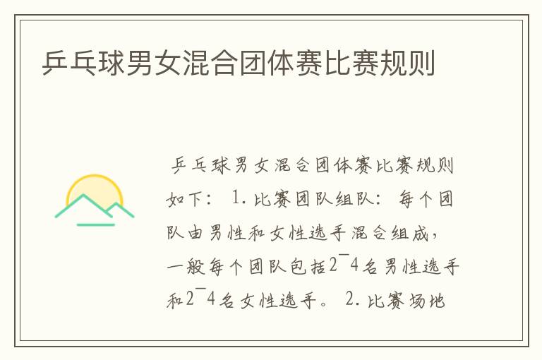 乒乓球男女混合团体赛比赛规则