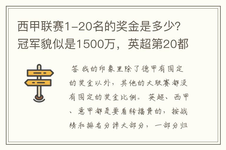 西甲联赛1-20名的奖金是多少?冠军貌似是1500万,英超第20都是4000万呀!
