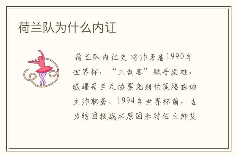 荷兰队为什么内讧
