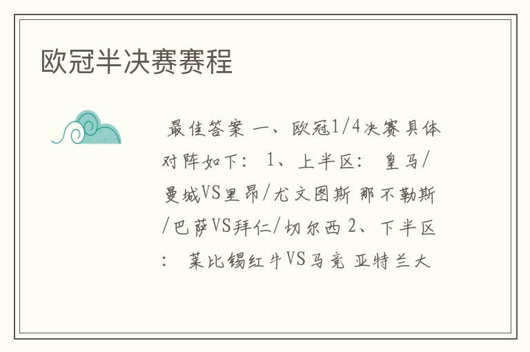 欧冠半决赛赛程