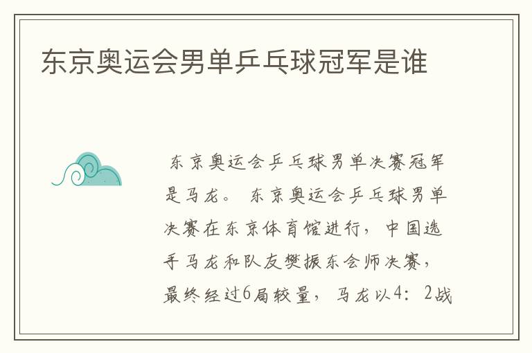 东京奥运会男单乒乓球冠军是谁