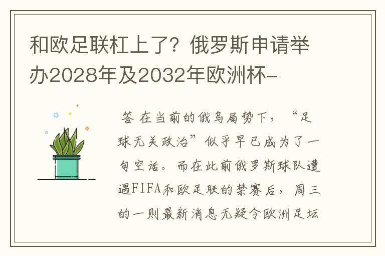 和欧足联杠上了?俄罗斯申请举办2028年及2032年欧洲杯-
