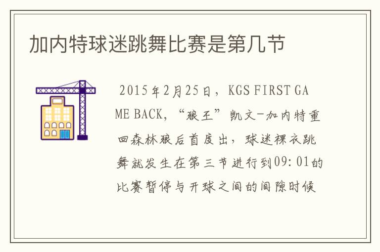 加内特球迷跳舞比赛是第几节