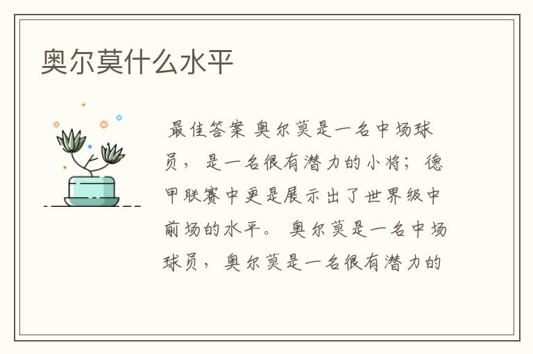 奥尔莫什么水平