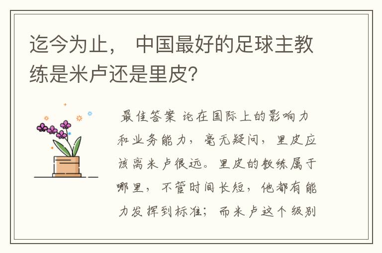 迄今为止, 中国最好的足球主教练是米卢还是里皮?