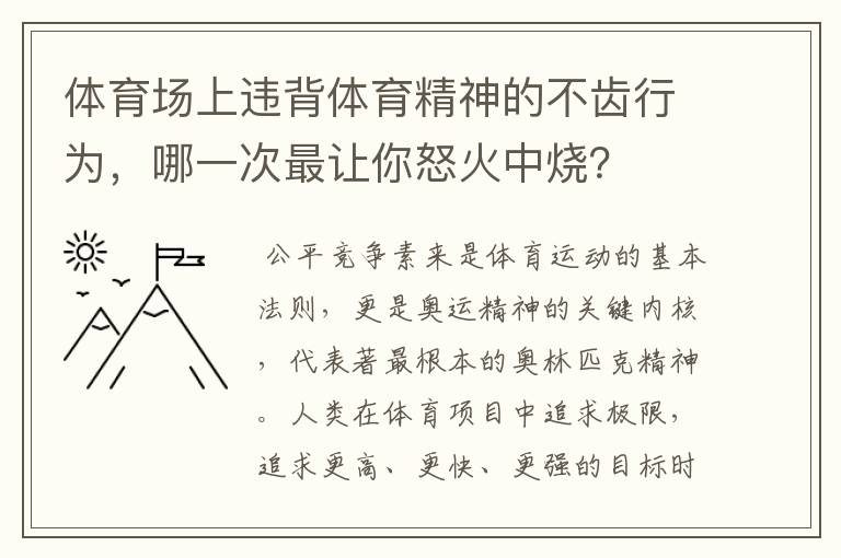 体育场上违背体育精神的不齿行为,哪一次最让你怒火中烧?