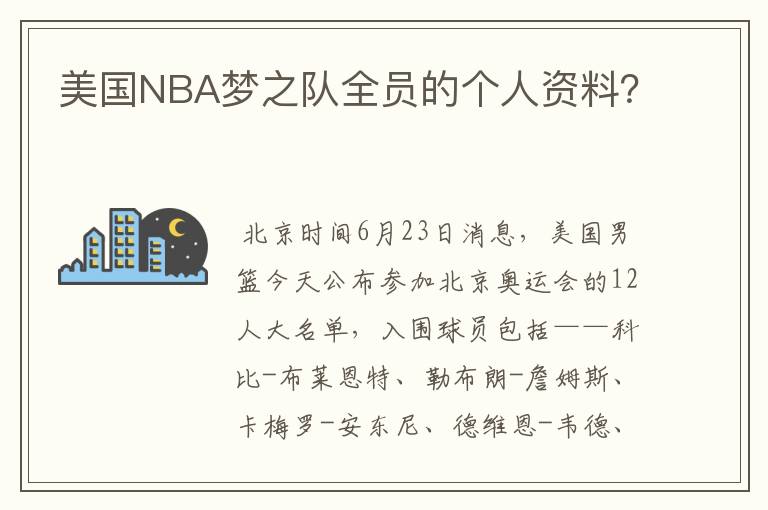美国NBA梦之队全员的个人资料?
