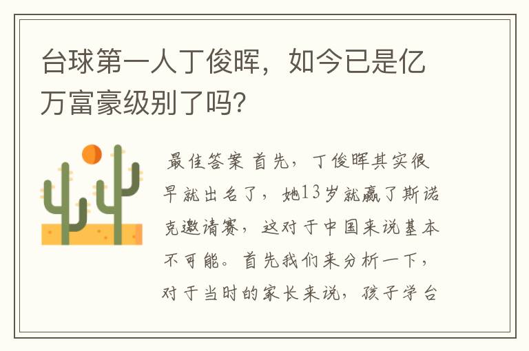 台球第一人丁俊晖,如今已是亿万富豪级别了吗?