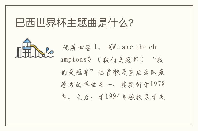 巴西世界杯主题曲是什么?