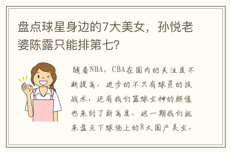 盘点球星身边的7大美女,孙悦老婆陈露只能排第七?