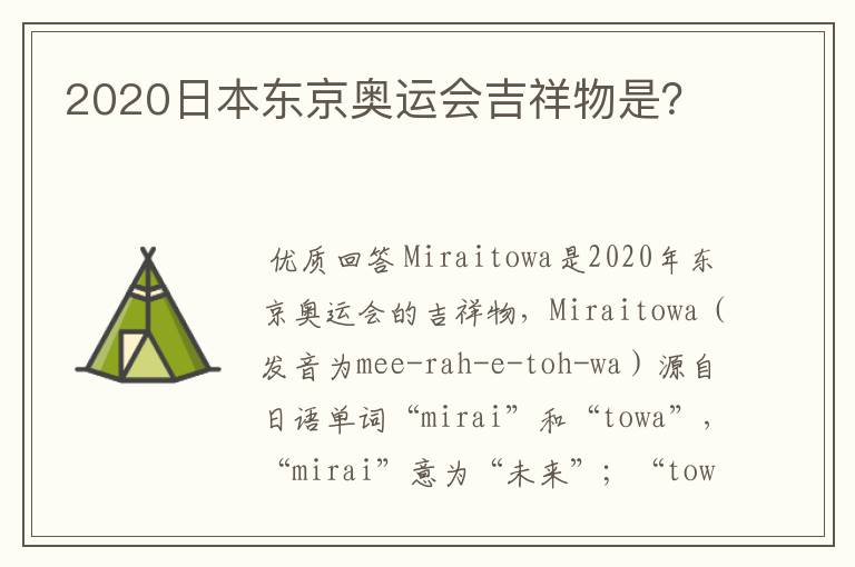 2020日本东京奥运会吉祥物是?