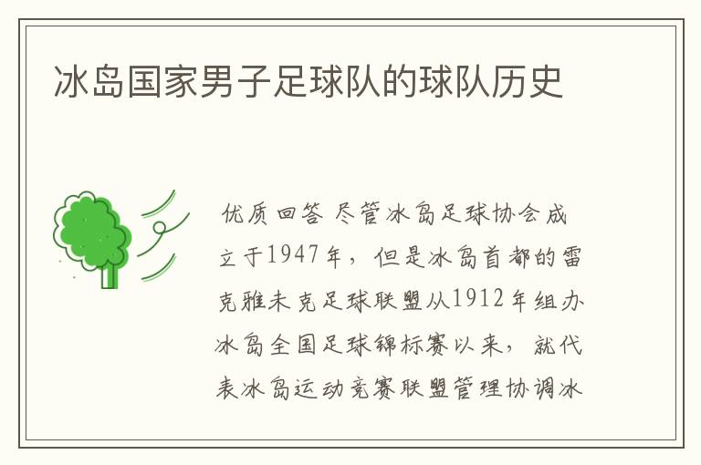 冰岛国家男子足球队的球队历史