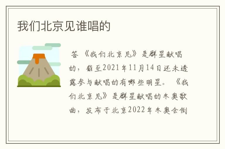 我们北京见谁唱的
