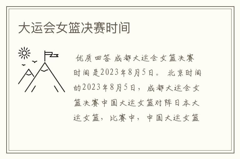 大运会女篮决赛时间