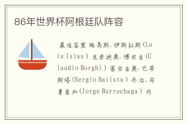 86年世界杯阿根廷队阵容