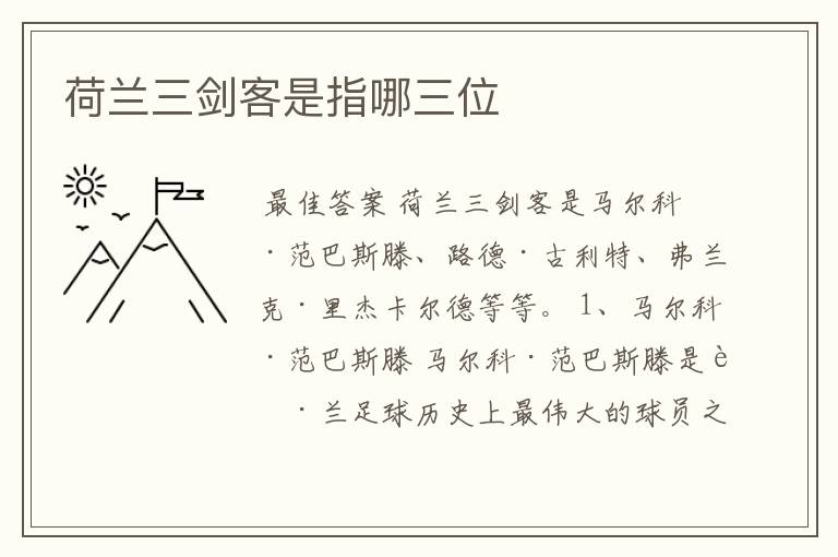 荷兰三剑客是指哪三位