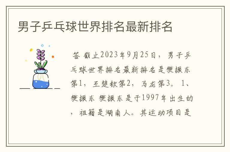 男子乒乓球世界排名最新排名