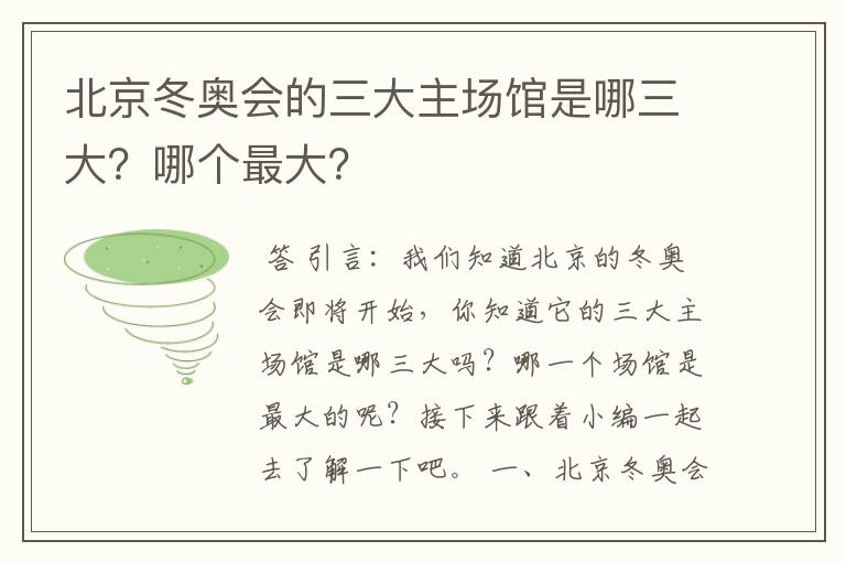北京冬奥会的三大主场馆是哪三大?哪个最大?