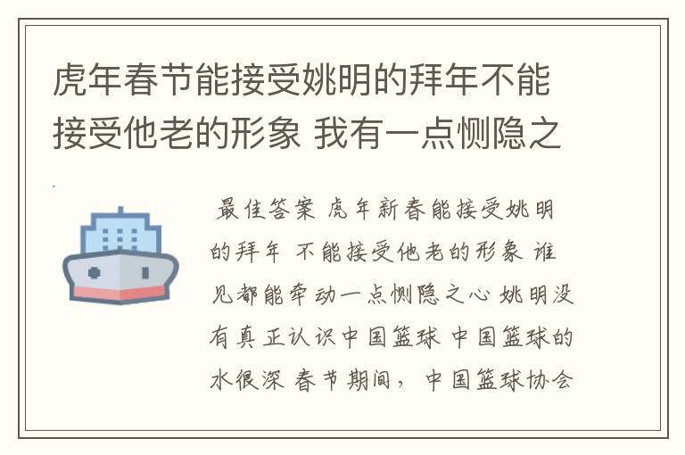 虎年春节能接受姚明的拜年不能接受他老的形象 我有一点恻隐之心