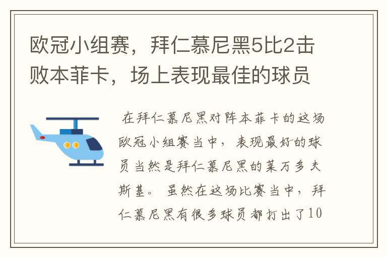 欧冠小组赛,拜仁慕尼黑5比2击败本菲卡,场上表现最佳的球员是谁?