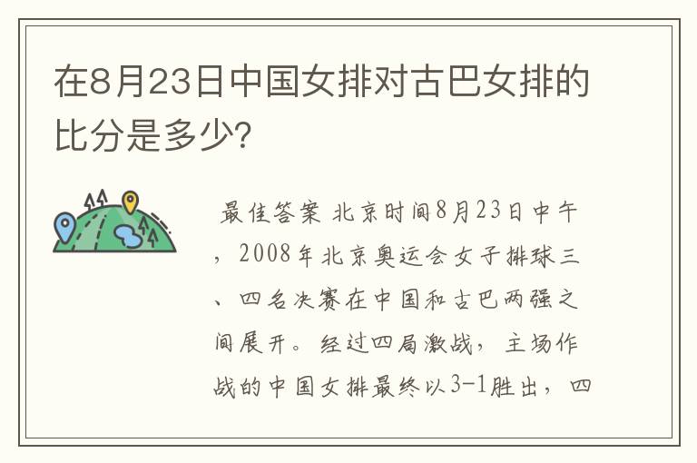 在8月23日中国女排对古巴女排的比分是多少?
