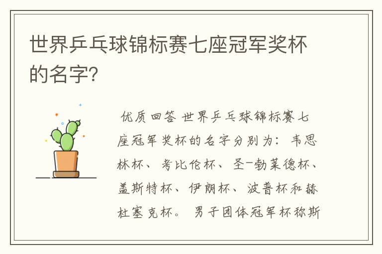 世界乒乓球锦标赛七座冠军奖杯的名字?