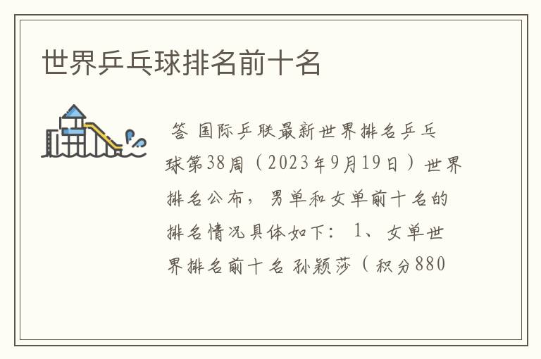 世界乒乓球排名前十名