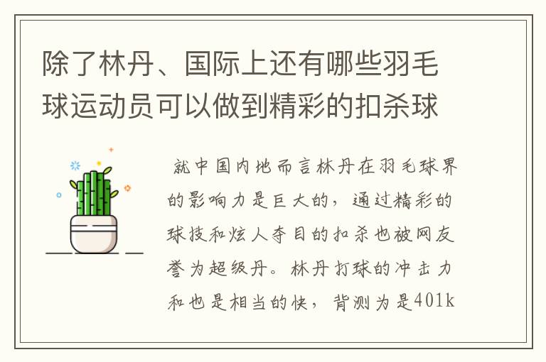 除了林丹、国际上还有哪些羽毛球运动员可以做到精彩的扣杀球?